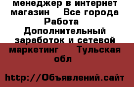  менеджер в интернет магазин  - Все города Работа » Дополнительный заработок и сетевой маркетинг   . Тульская обл.